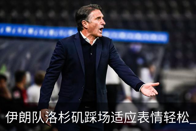 伊朗队洛杉矶踩场适应表情轻松 与挡板外记者们挥手致意
